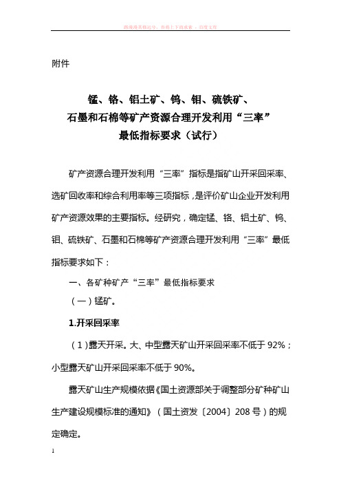 锰、铬、铝土矿、钨、钼、硫铁矿、石墨和石棉等矿产资源合理开发利用“三率”最低指标要求(试行)