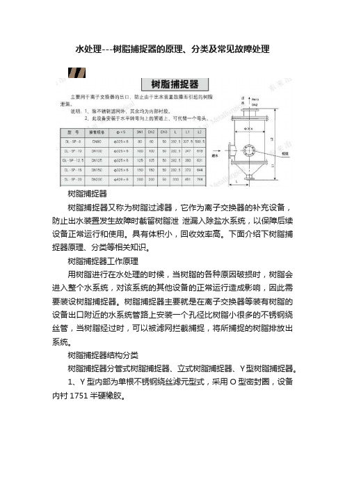 水处理---树脂捕捉器的原理、分类及常见故障处理