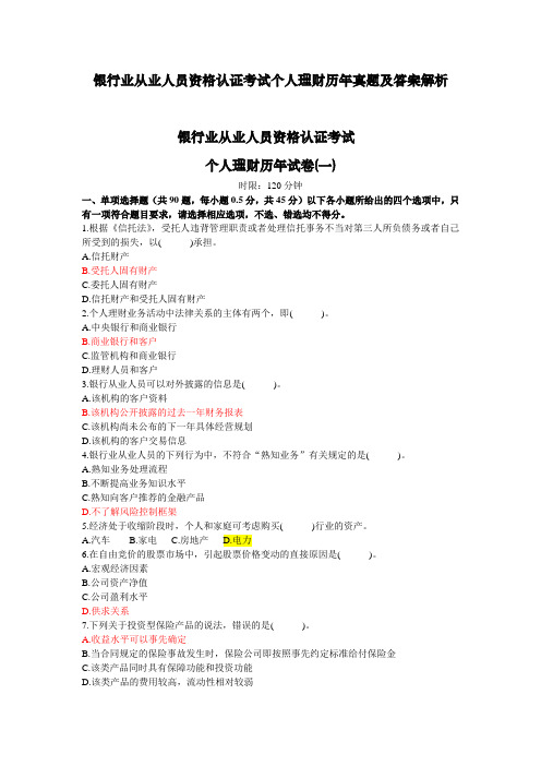 银行业从业人员资格认证考试个人理财历年真题及答案解析