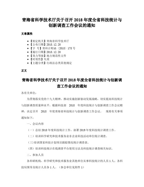 青海省科学技术厅关于召开2018年度全省科技统计与创新调查工作会议的通知