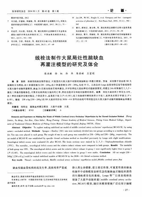 线栓法制作大鼠局灶性脑缺血再灌注模型的研究及体会