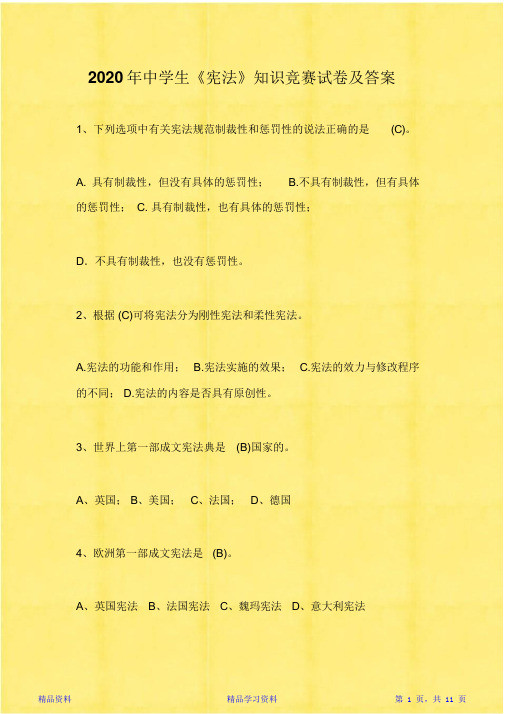 2020年中学生《宪法》知识竞赛试卷及答案(精华版)