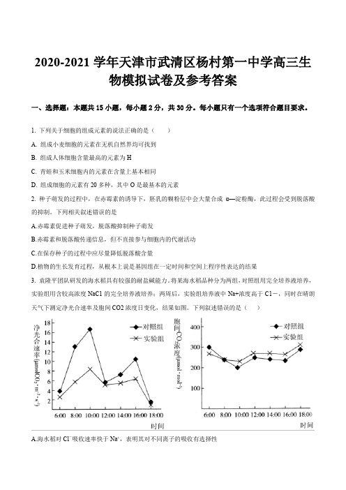 2020-2021学年天津市武清区杨村第一中学高三生物模拟试卷及参考答案