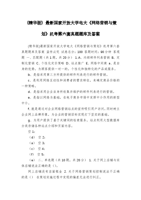 (精华版)最新国家开放大学电大《网络营销与策划》机考第六套真题题库及答案