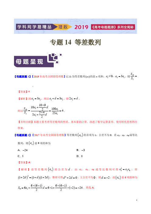 《高考真题》专题14 等差数列-2019年高考理数母题题源系列(全国Ⅲ专版)(解析版)