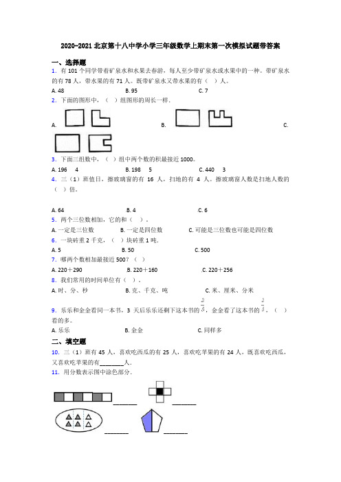 2020-2021北京第十八中学小学三年级数学上期末第一次模拟试题带答案