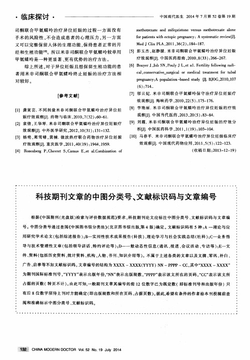 科技期刊文章的中图分类号、文献标识码与文章编号