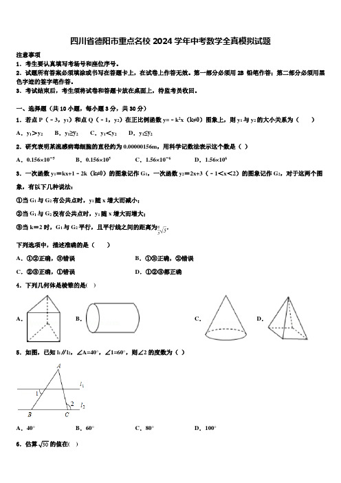 四川省德阳市重点名校2024届中考数学全真模拟试题含解析