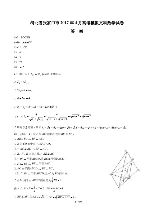 【河北省张家口】2017学年4月高考模拟文科数学年试题