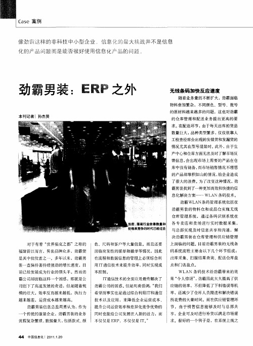 劲霸男装：ERP之外