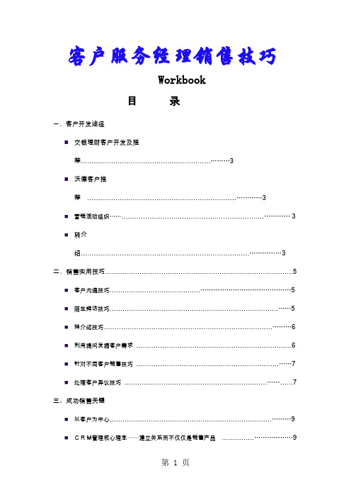 银行个人金融业务部：客户服务经理销售技巧学员手册word精品文档9页