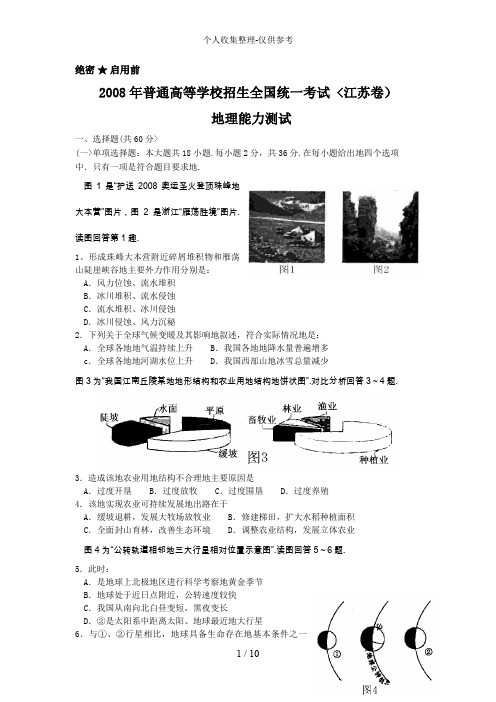 2008年普通高等学校招生全国统一考试地理试题及答案-江苏卷09693