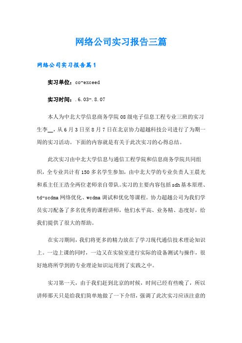 网络公司实习报告三篇