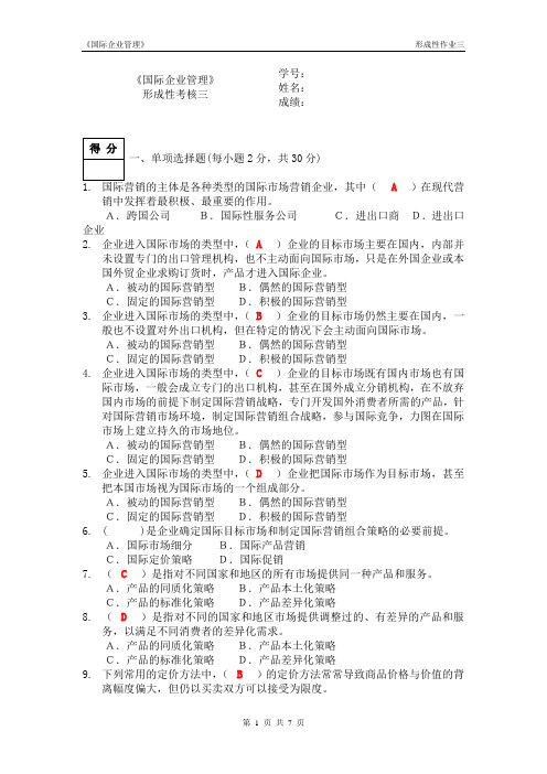 国际企业管理形成性考核三四