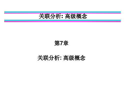 数据挖掘 第7章 关联分析高级概念