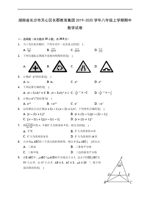 湖南省长沙市天心区长郡教育集团2019-2020学年八年级上学期期中数学试卷 (有解析)