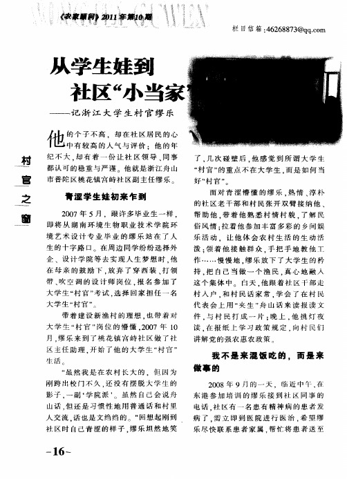 从学生娃到社区“小当家”——记浙江大学生村官缪乐