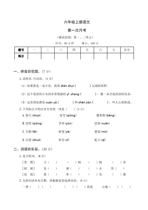 部编版语文六年级上册  第一次月考卷(含答案)