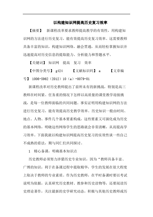 以构建知识网提高历史复习效率论文