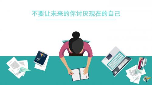 不要让未来的你讨厌现在的自己
