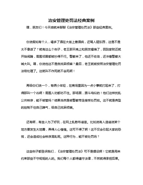 治安管理处罚法经典案例