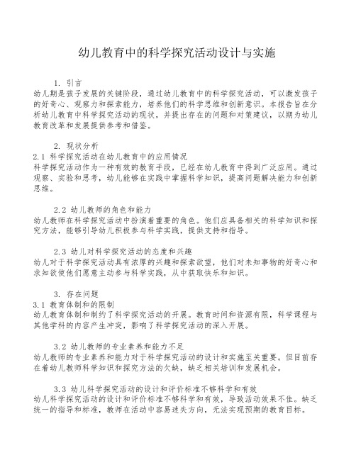 幼儿教育中的科学探究活动设计与实施