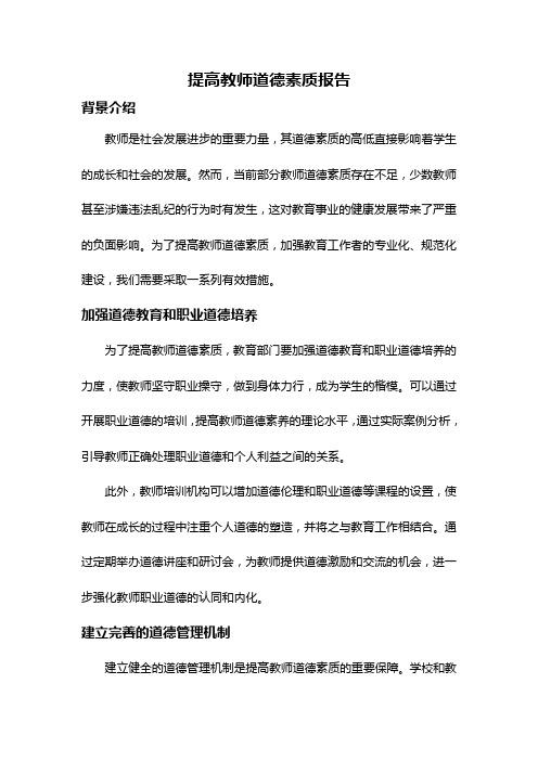 提高教师道德素质报告