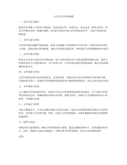 小公司文件管理制度