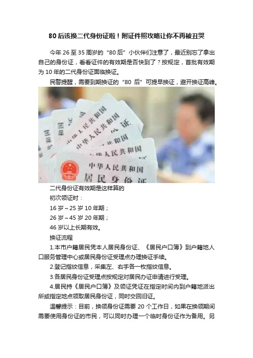 80后该换二代身份证啦！附证件照攻略让你不再被丑哭