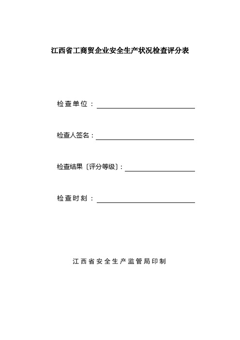 江西省工商贸企业安全生产状况检查评分表