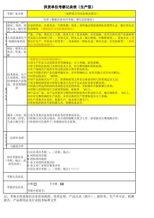 供应商考察记录表样板(材料)