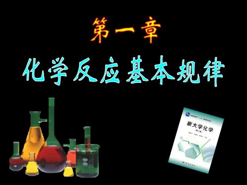 第一章 化学反应基本规律