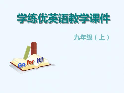 英语人教版九年级全册Unit 1 Section 1a -2d. 学练优九英上Unit 1 Section A 第一课时