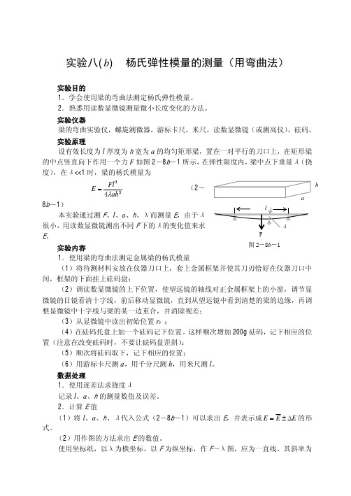 实验八(b)杨氏弹性模量的测量(用弯曲法)