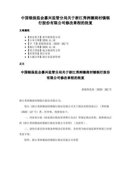 中国银保监会嘉兴监管分局关于浙江秀洲德商村镇银行股份有限公司修改章程的批复