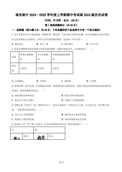 四川省南充高级中学2024-2025学年高一上学期11月期中历史试题 (含答案)