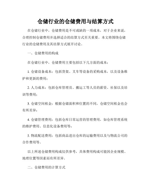 仓储行业的仓储费用与结算方式