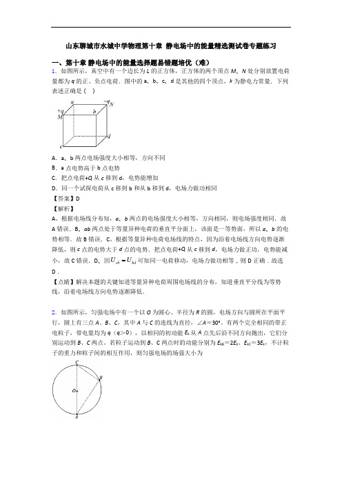 山东聊城市水城中学物理第十章 静电场中的能量精选测试卷专题练习