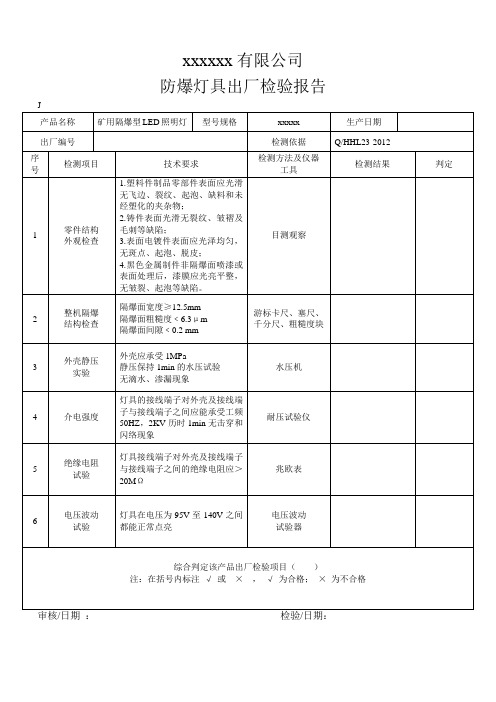 防爆灯具出厂检验报告