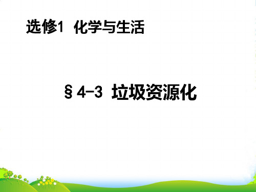 高中化学人教选修1 第四章第三节 垃圾资源化 课件(19张)