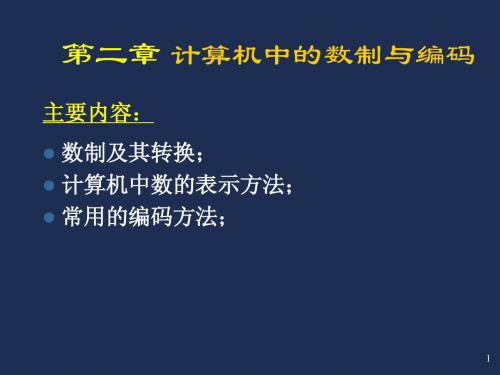 第2章 计算机中的数制与编码