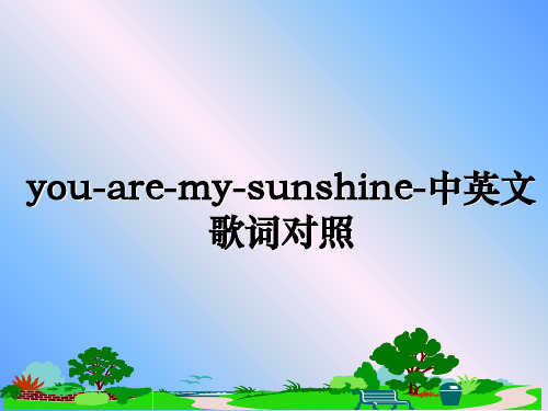 最新you-are-my-sunshine-中英文歌词对照教学讲义ppt课件