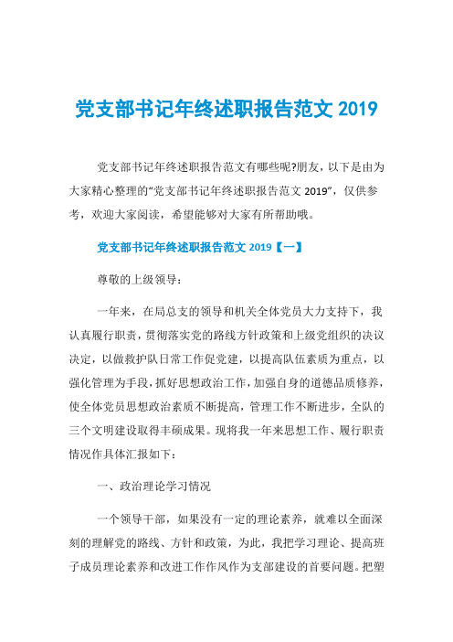 党支部书记年终述职报告范文2019