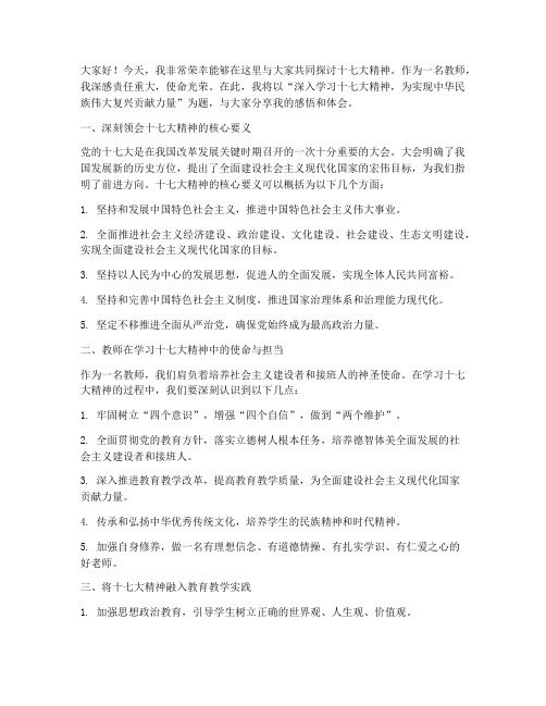 教师关于十七大演讲稿