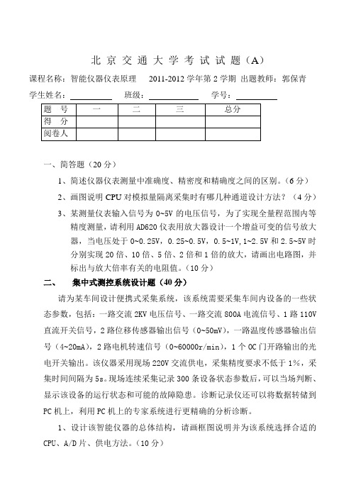 北京交通大学2012年智能仪器仪表期末考试试卷A