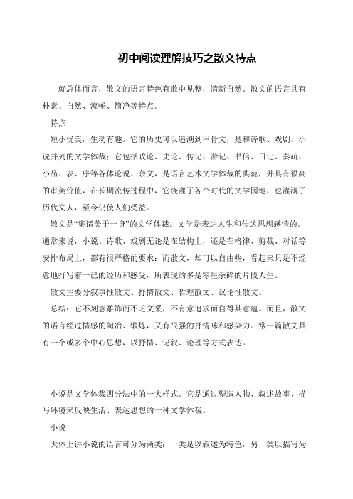 初中阅读理解技巧之散文特点