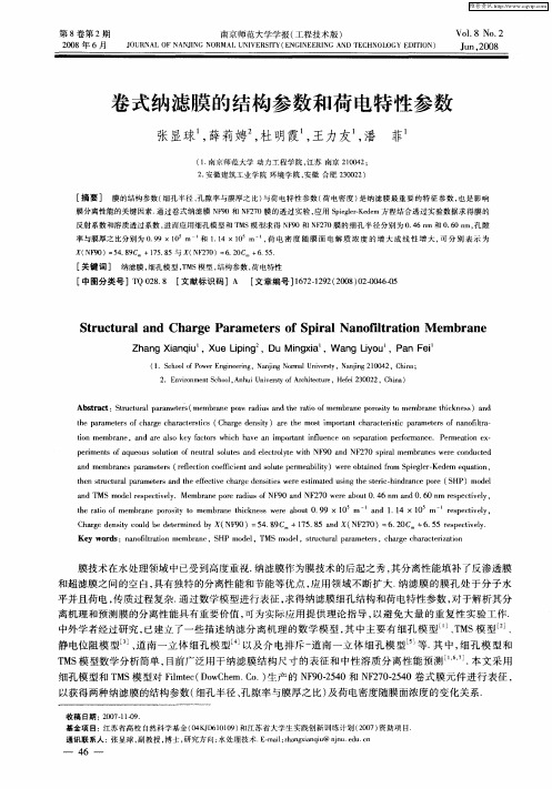 卷式纳滤膜的结构参数和荷电特性参数