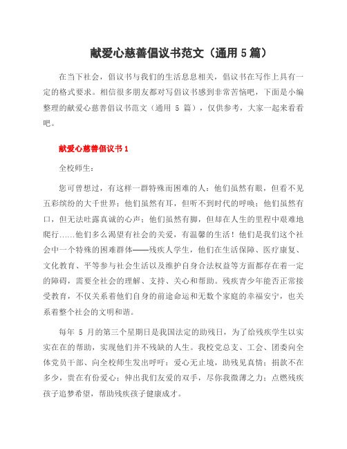献爱心慈善倡议书范文(5篇)