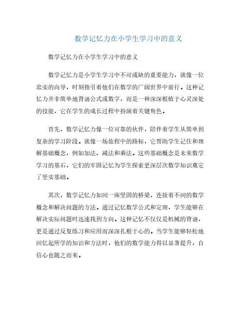 数学记忆力在小学生学习中的意义