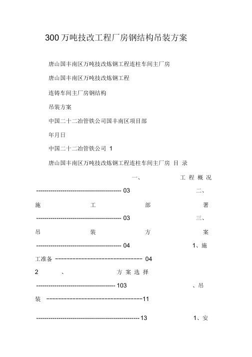 300万吨技改工程厂房钢结构吊装方案